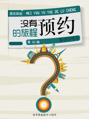cover image of 没有预约的旅程